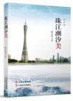 陈东明 |《珠江潮汐美》